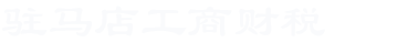 駐馬店代理記賬_駐馬店稅務籌劃_駐馬店財務外包_駐馬店稅務注銷